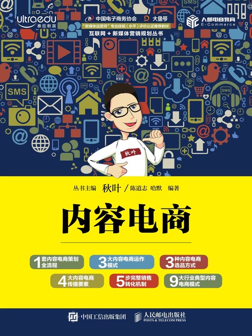 Title details for 内容电商 by 陈道志 - Available